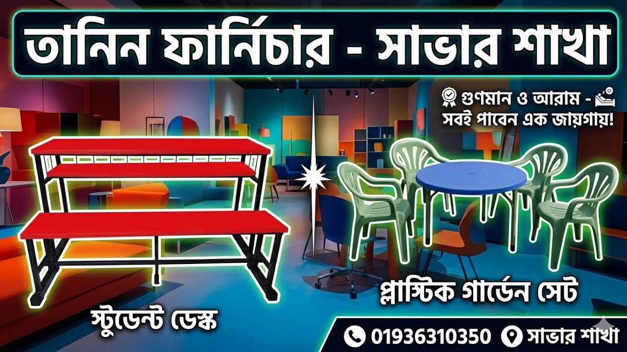Tanin furniture। ক্লাসরুম চেয়ার স্কুল বেঞ্চ।ডাইনিং টেবিল চেয়ার। ছোট বাচ্চাদের  চেয়ার,টেবিল।। #you