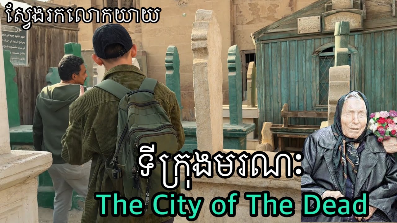 The City Of The D**d ទីក្រុងនៃសេចក្តីស្លា…