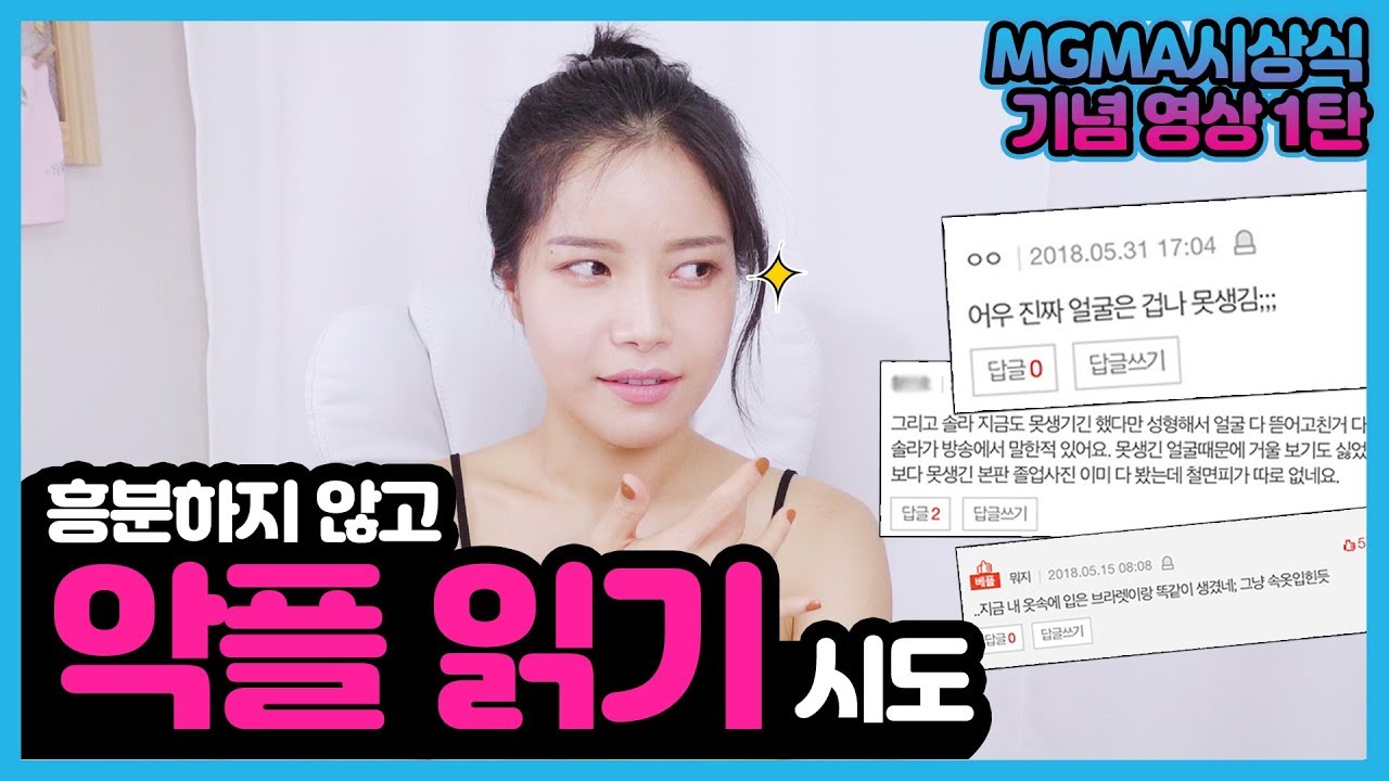 악플을 읽은 반응은??ㅋㅋㅋㅋ쎄다 After reading my bad comments...
