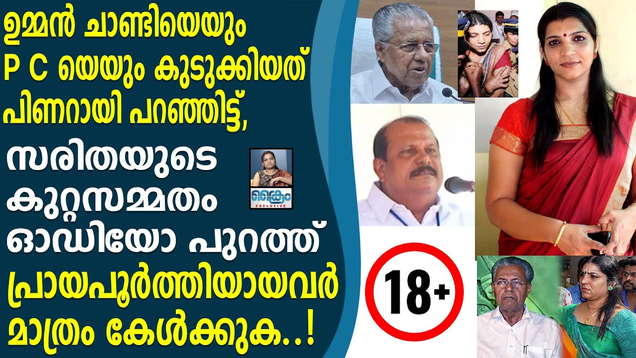 ഉമ്മൻചാണ്ടിയെയും പി സി യെയും കുടുക്കിയത് പിണറായി ,  സരിതയുടെ ഫോൺ സംഭാഷണം പുറത്ത്