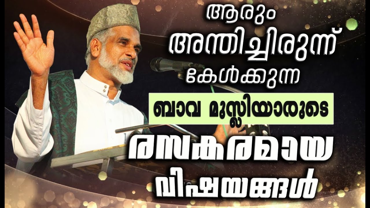 ആരും അന്തിച്ചിരുന്ന്  കേൾക്കുന്ന രസകരമായ വിഷയം | LATEST ISLAMIC SPEECH MALAYALAM 2018 | Bava Moulavi