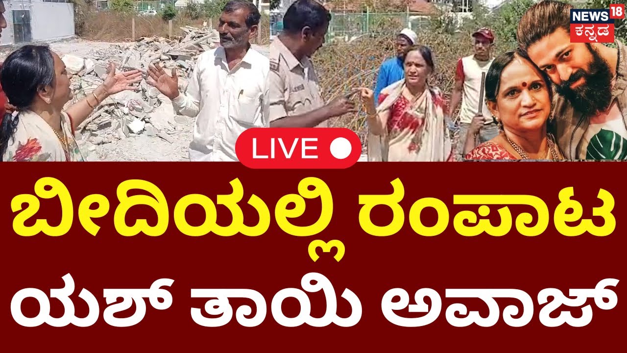 LIVE | Yash Mother House Controversy | ಹಾಸನದಲ್ಲಿ ಮತ್ತೆ ಯಶ್ ಅಮ್ಮ ಕಿರಿಕ್, ಪೊಲೀಸರ ಜೊತೆ ಜಗಳ | N18L