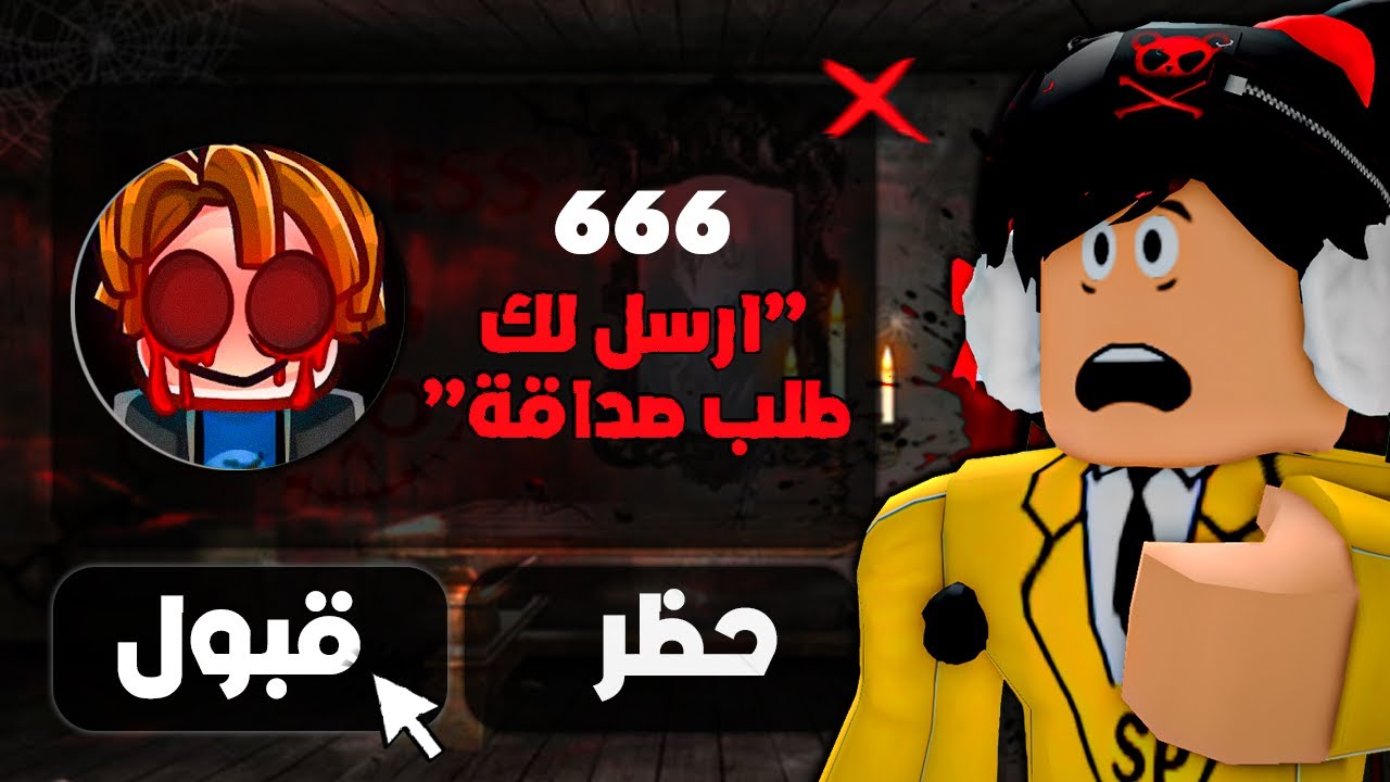 اختبار خدع واسرار روبلوكس المرعبة..😰 جهازي اتهكر؟! 😭