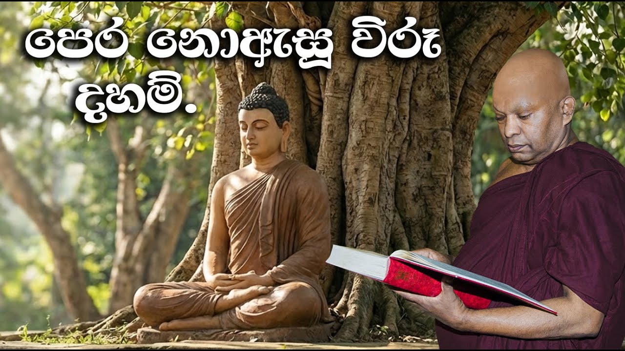 පෙර නොඇසූ විරූ දහම්......