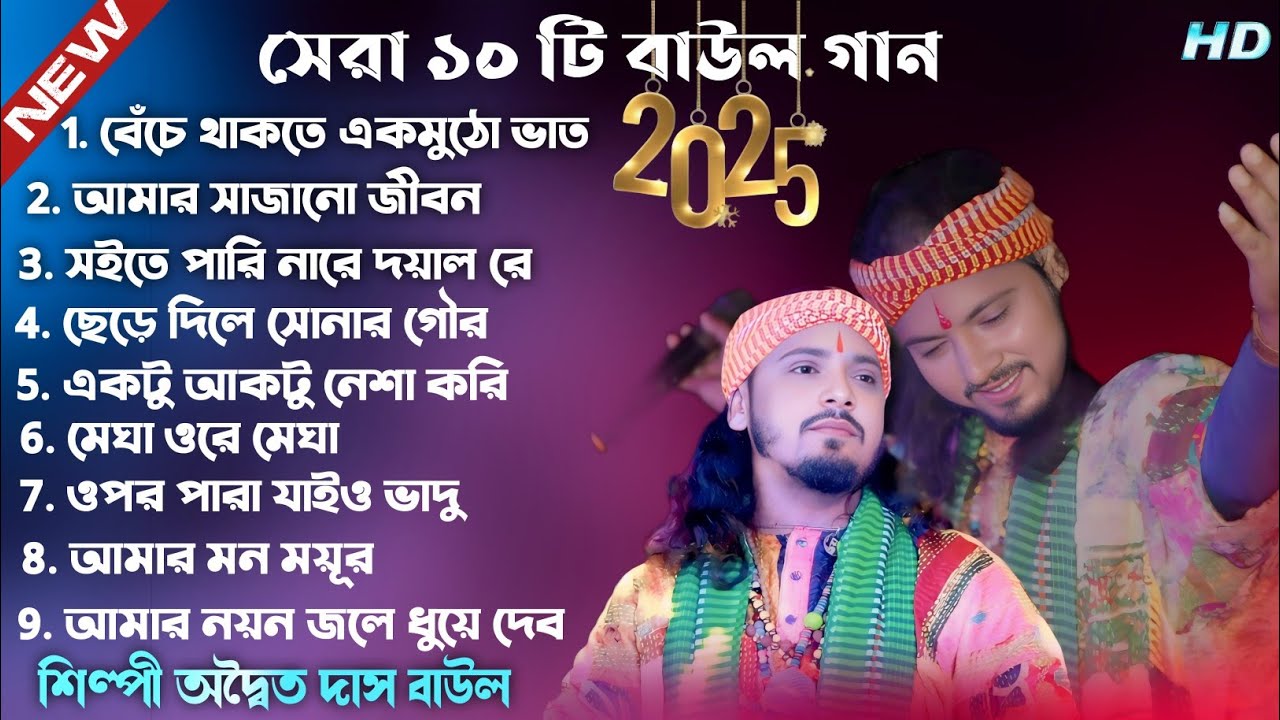2025 সালের সেরা দুঃখের গান ! Adwaita Das Baul Hit Song ! Nonstop baul gaan ! Bast Of Sad Songs !