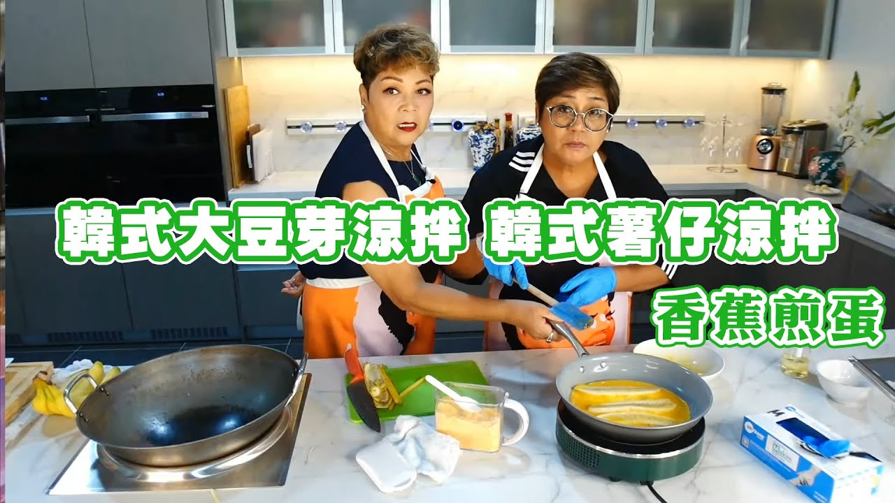 【肥媽廚房】韓式大豆芽涼拌 韓式薯仔涼拌 香蕉煎蛋