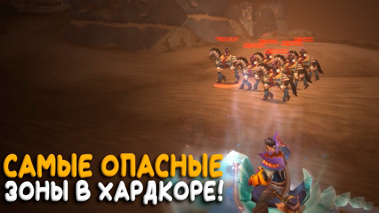 Три опасные локации в Hardcore WoW Classic