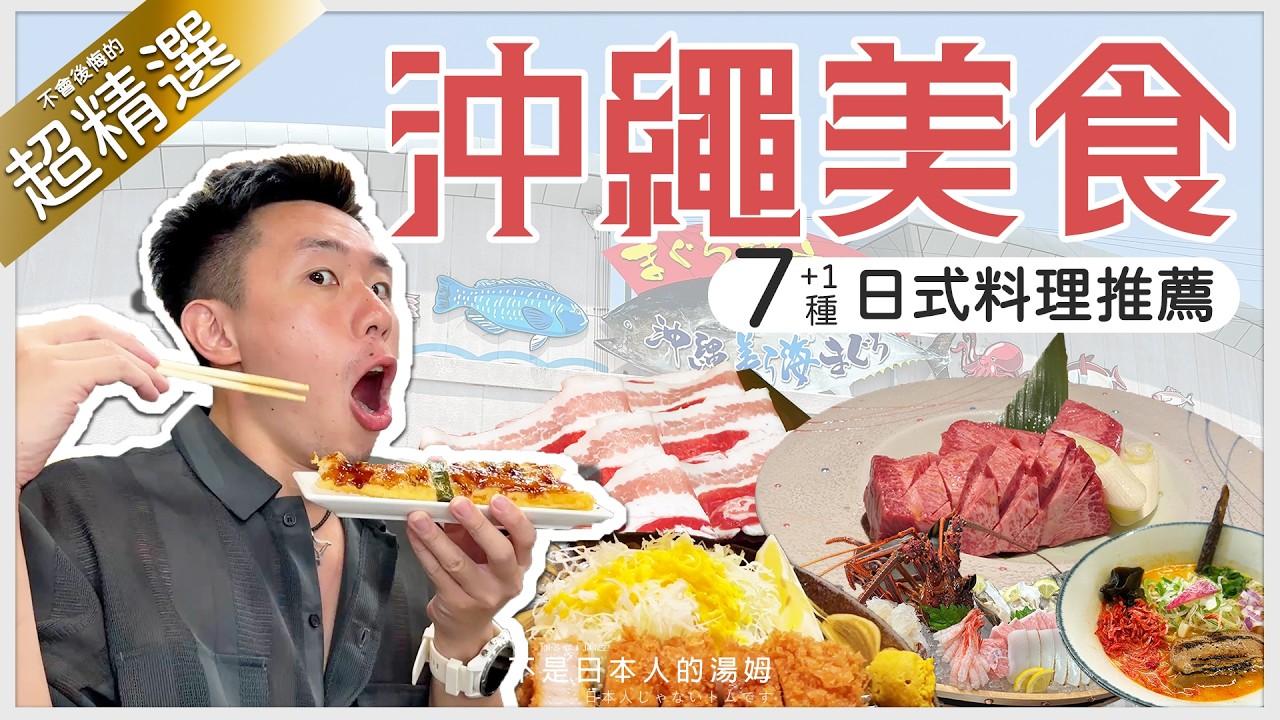 🙌要去沖繩的大家絕對不要錯過🎉燒烤、拉麵、火鍋、炸豬排、海鮮、迴轉壽司、天婦羅【私房景點案內所系列】EP16 - ⭐超精選 沖繩日式美食 7+1 推薦!  沖繩縣 日本 | 不是日本人的湯姆
