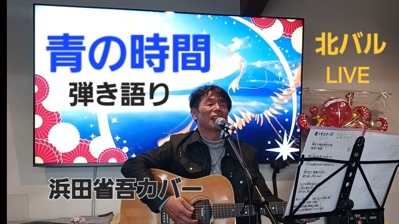 パンジー　チャレンジチャンネル「弾き語り」浜田省吾　青の時間　北バル新春ライブ