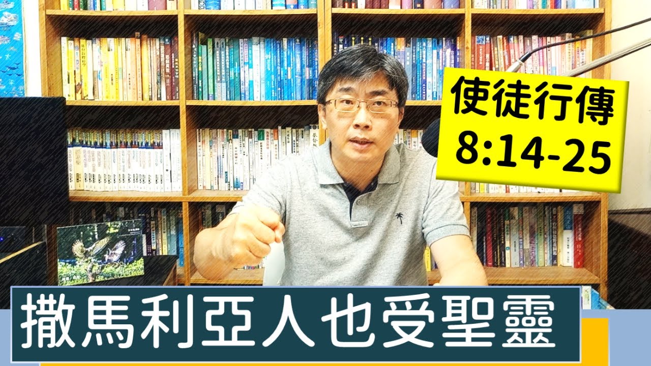 2023.07.07∣活潑的生命∣使徒行傳8:14-25 逐節講解∣撒馬利亞人也受聖靈