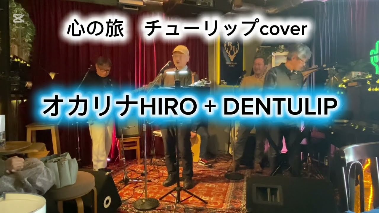 心の旅　チューリップcover byオカリナHIRO + DENTULIP