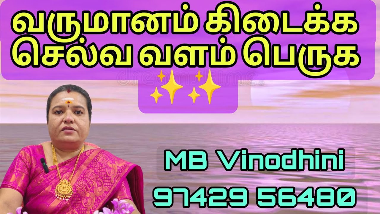 வருமானம் கிடைக்க செல்வ வளம் பெருக 