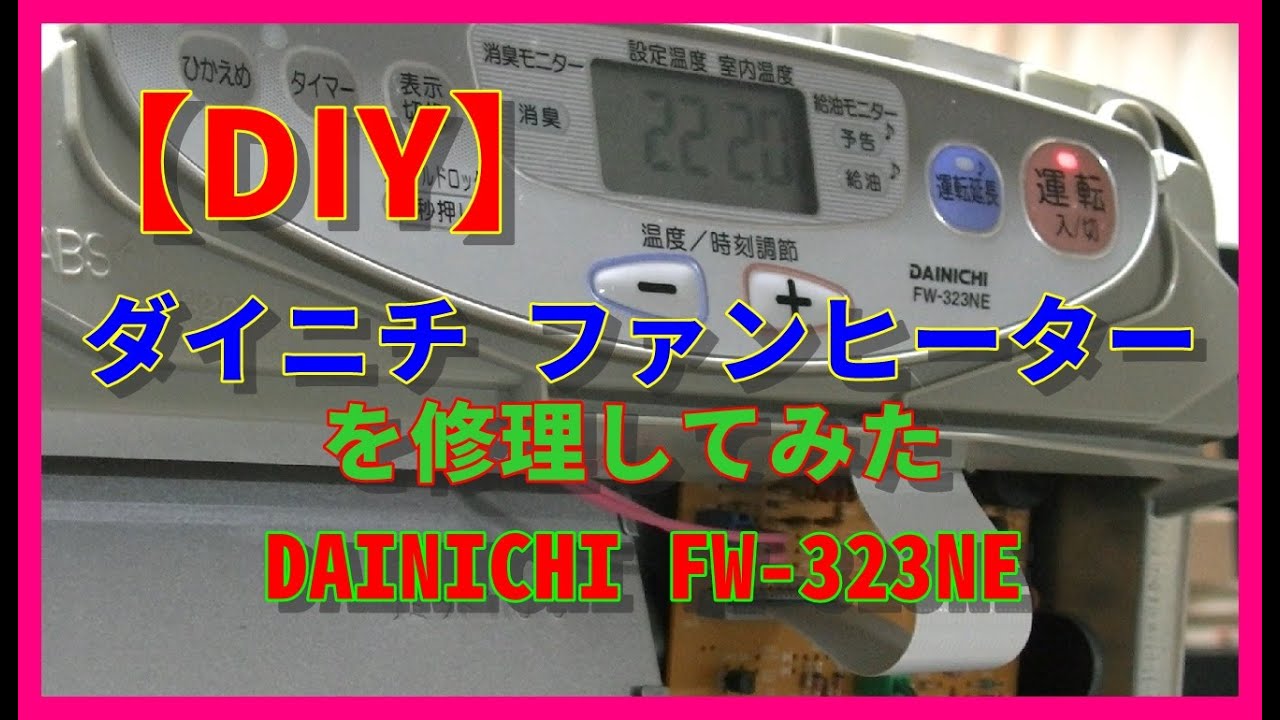 【🔥DIY】ダイニチ ブルーヒーターの修理に挑戦‼（エラー表示　E02、E03など）