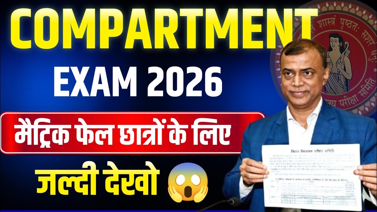 😱🚨 Bihar Board Compartment Exam 2026 | Fail Students के लिए Warning ⚠️ जल्दी देखें वरना पछताओगे