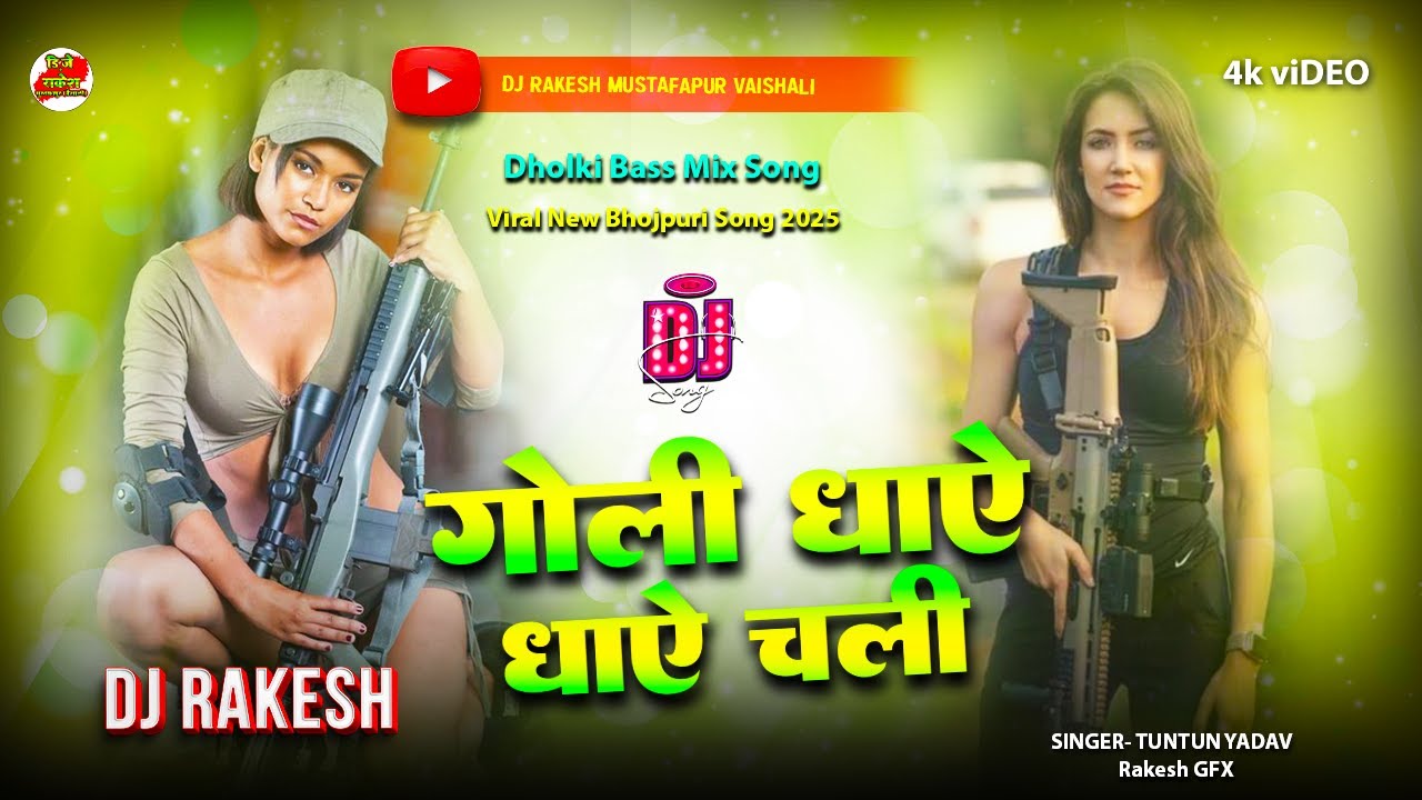 Goli Dhay Dhay Chali | #Tuntun_Yadav Ka #Bhojpuri Dj Song | Dj Rakesh Mustafapur Vaishali