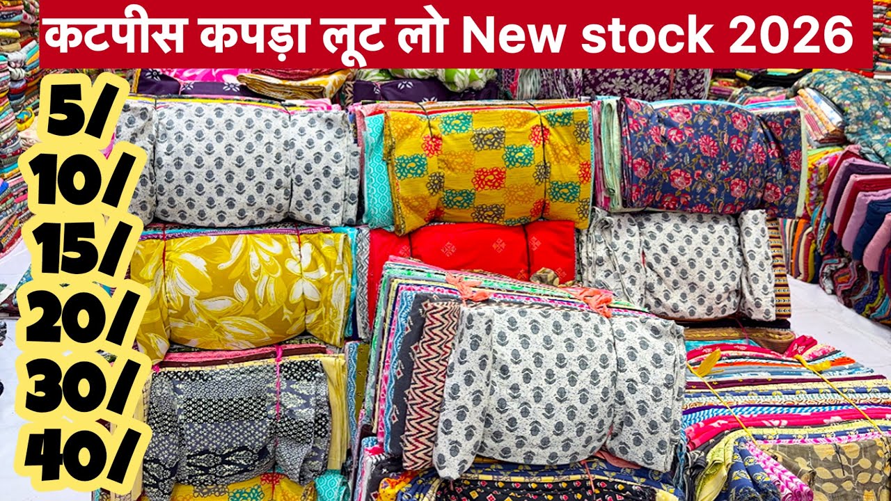 मार्केट घूमना बंद करो यहाँ आओ मात्र-5/कटपीस कपड़ा|Cutpiece wholesale market surat|Cutpiece surat 
