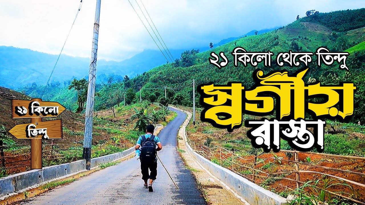 21 kilo to Tindu।এক স্বর্গীয় রাস্তা। No music, just feel the nature