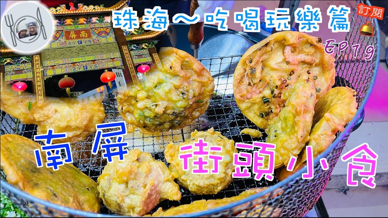 113. 珠海-吃喝玩樂篇 （EP19) ，到華發商都旁邊的南屏社區行街食嘢，感受小鎮風情。認識第一位留學美國、畢業於耶魯大學的中國人。 #珠海  #南屏鎮   #華發商都 #甄賢學校