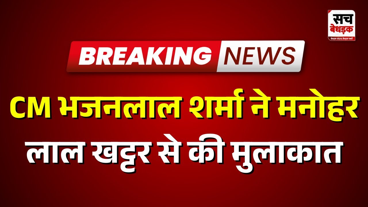 Jaipur : CM भजनलाल शर्मा ने मनोहर लाल खट्टर से की मुलाकात | Rajasthan news | Sach Bedhadak