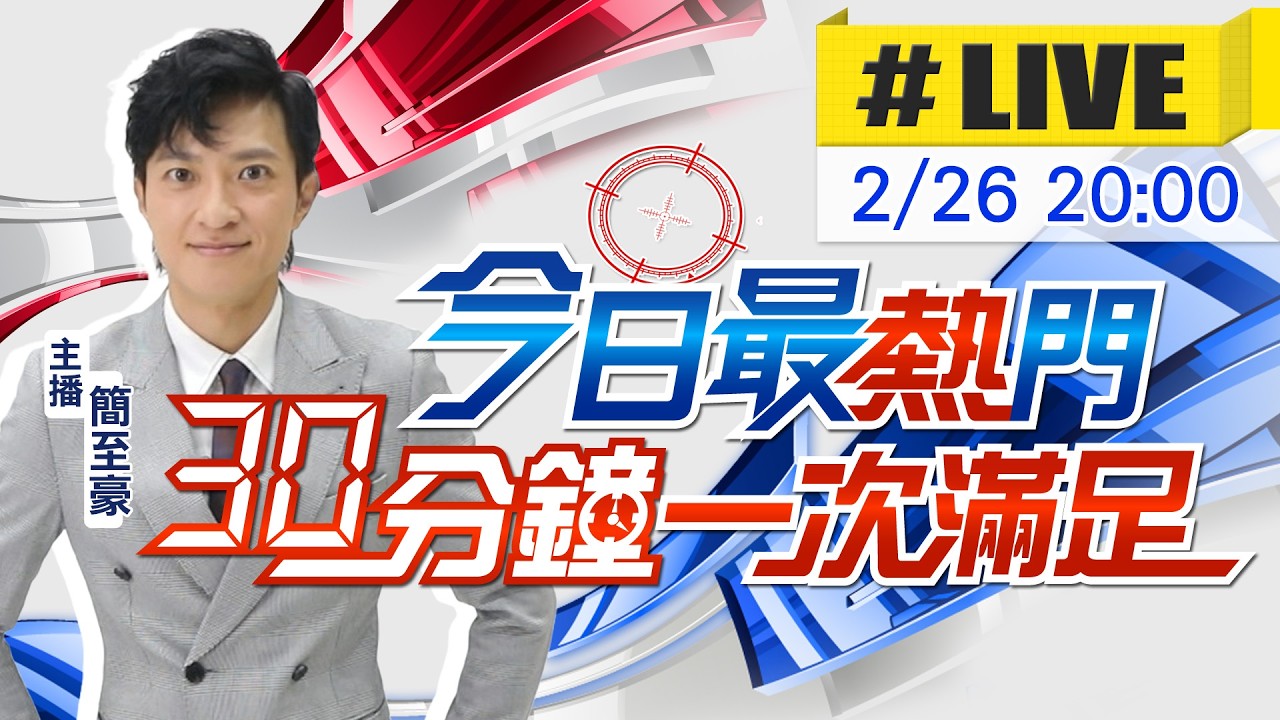 【🔴LIVE直播中】簡至豪播報最熱門新聞 30分鐘一次滿足｜今日最熱門 20260226 @中天新聞CtiNews