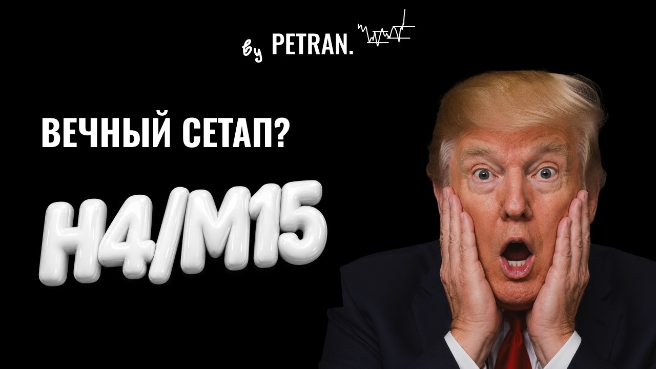 ВЕЧНЫЙ СЕТАП. H4M15.