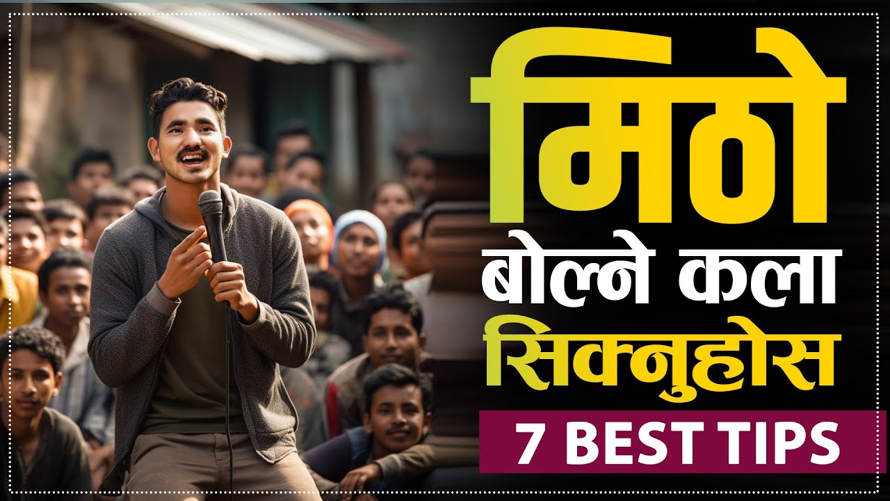 आवाजलाई मिठेा बनाउने कला सिक्नुहोस | | How to speak sweet | | Sachdev Chhetri