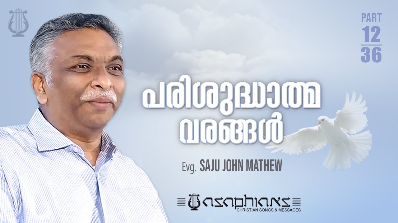 പരിശുദ്ധാത്മ വരങ്ങള്‍ - Evg. SAJU JOHN MATHEW - Part 12/36