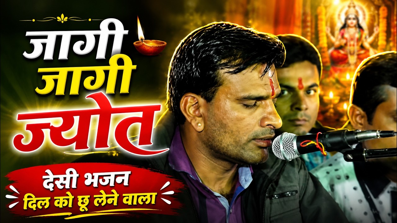 जागी जागी ज्योत भजन -Vishnaram Suthar Marwadi Bhajan