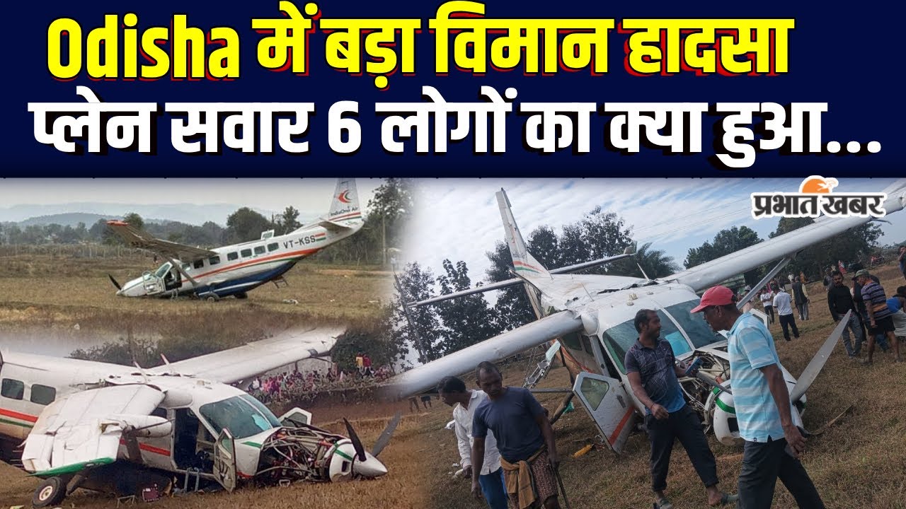 Odisha Plane Crash: Rourkela के पास आसमान से गिरा विमान, चंद सेकंड में मच गया हड़कंप...