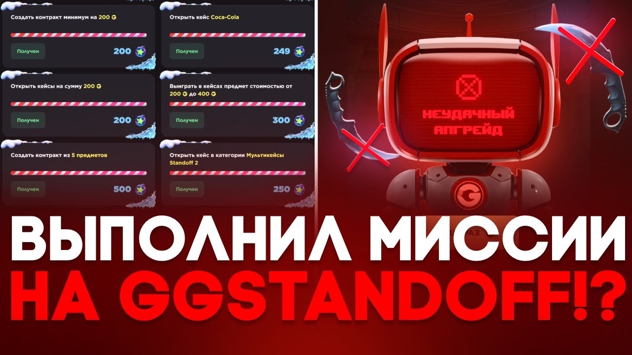 😡 ПРОШЕЛ ВСЕ МИССИИ НА GGSTANDOFF! -5.000 ГОЛДЫ НА ГГСТАНДОФФ!? 