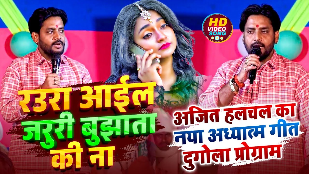 अजित हलचल का नया अध्यात्म गीत दुगोला प्रोग्राम - रउरा आईल जरुरी बुझाता की ना Ajit Halcha Ka Dugola 
