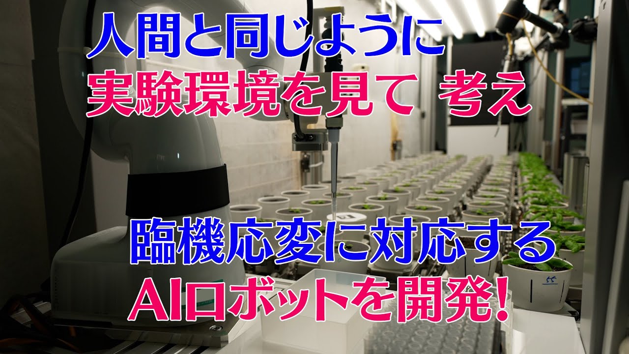 プレスリリース解説 vol.21「人間と同じように実験環境を見て 考え 臨機応変に対応するAIロボットを開発！」