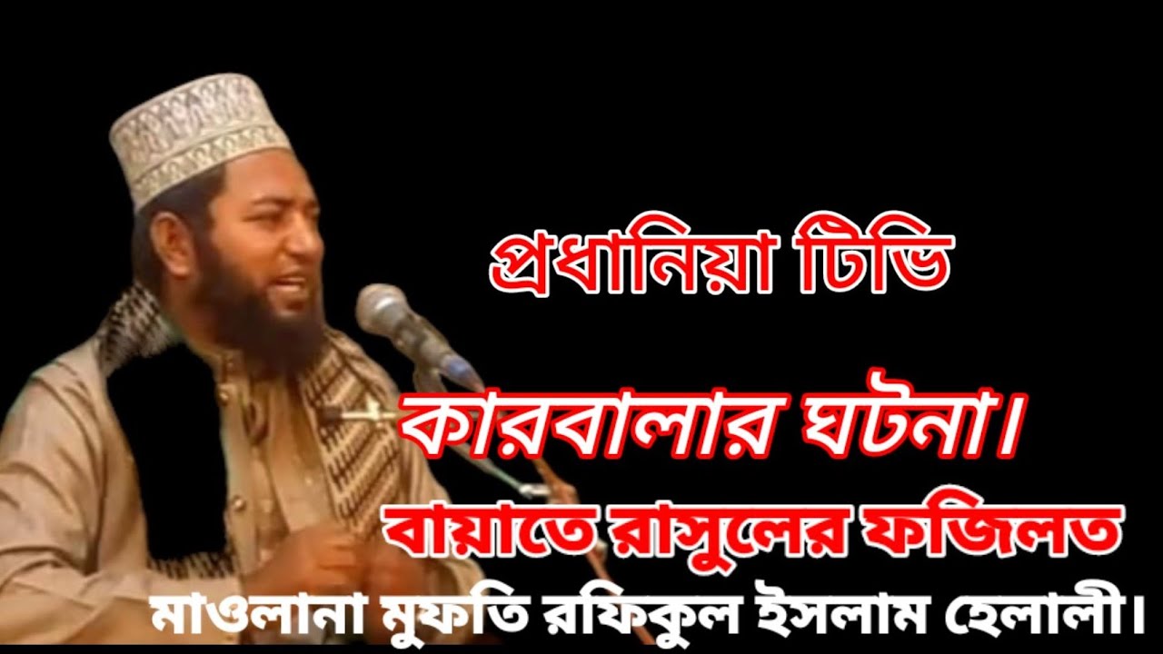 কারবালার ঘটনা। বায়াতে রাসুলের ফজিলত মাওলানা মুফতি রফিকুল ইসলাম হেলালী।