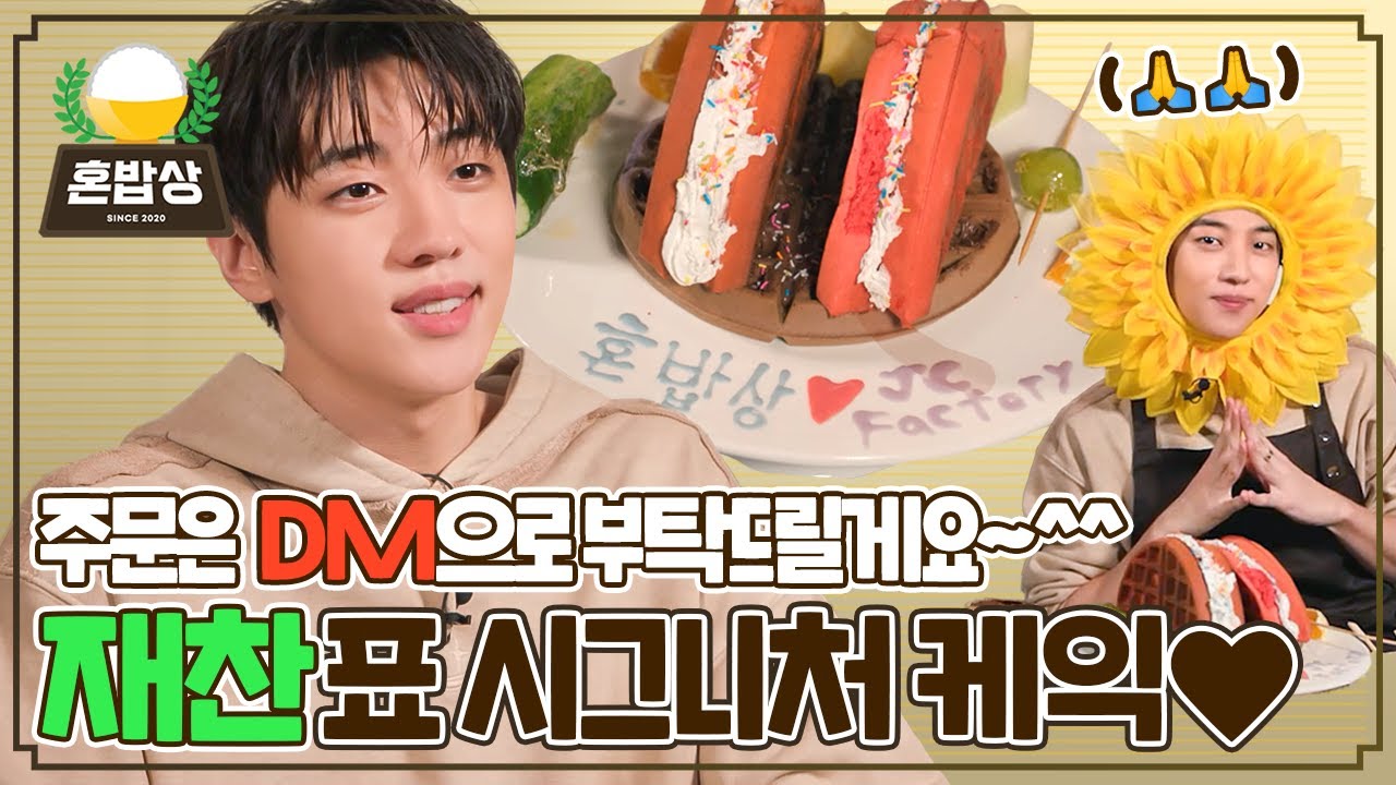 재찬이가 쿡방을..?👩‍🍳 매력 터지는 재찬이의 팡팡 터지는 탕후루 케이크🍰 | 혼밥상 | IDOL COOKBANG | JAECHAN
