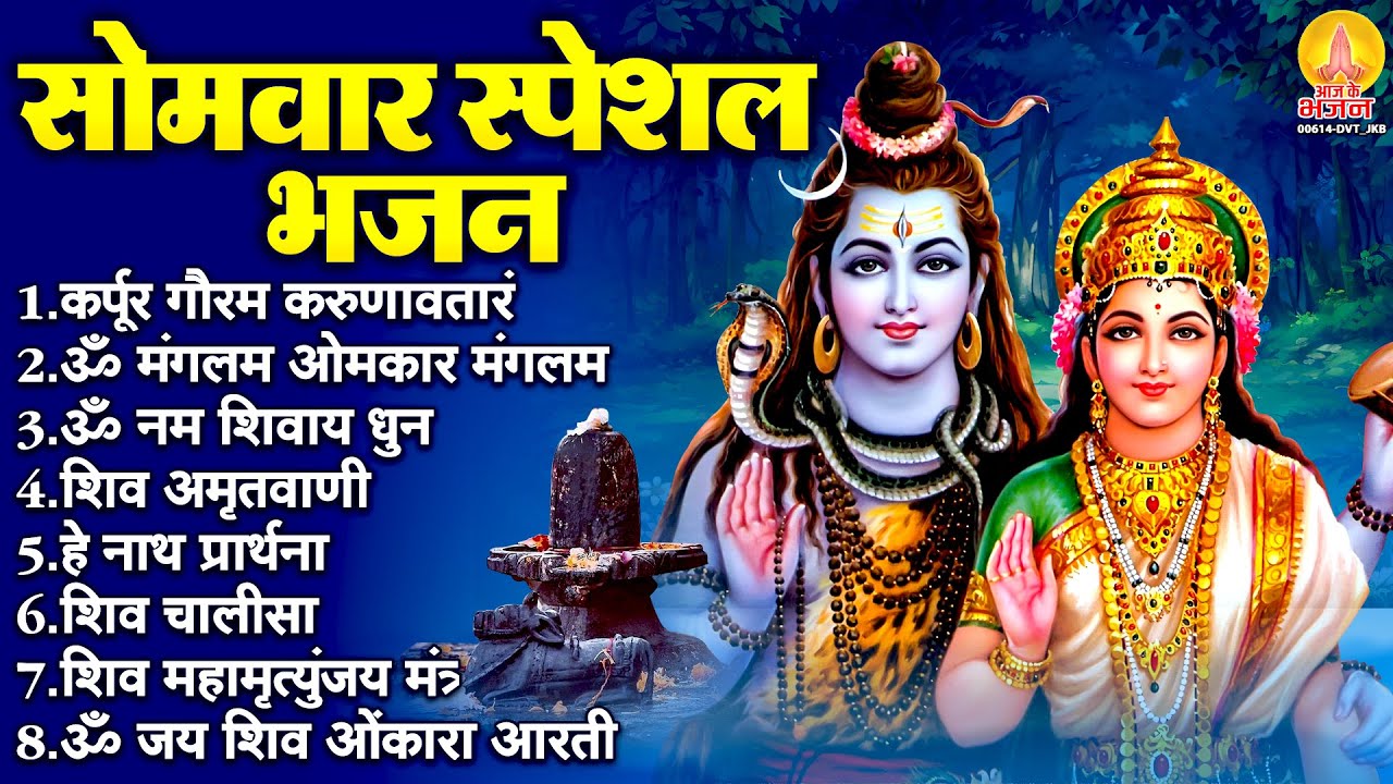 सोमवार भक्ति भजन : कर्पूर गौरम करुणावतारं, ॐ नमः शिवाय, महामृत्युंजय मंत्र, शिव अमृतवाणी व आरती
