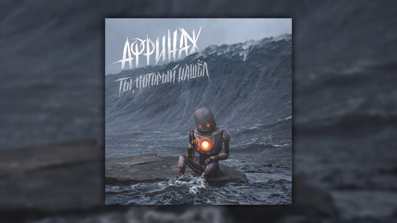 Аффинаж — Ты, который нашёл (2018)