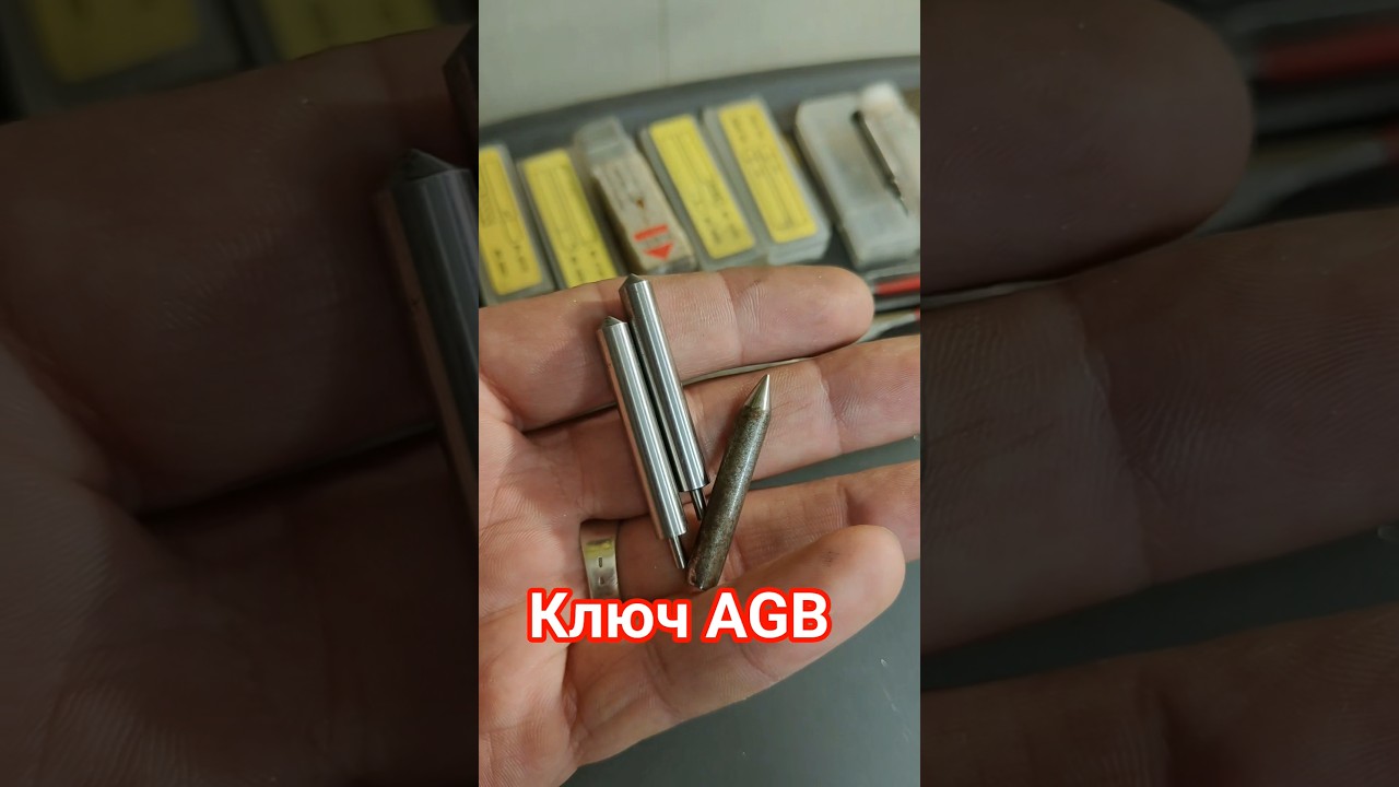 Ключ АGB.