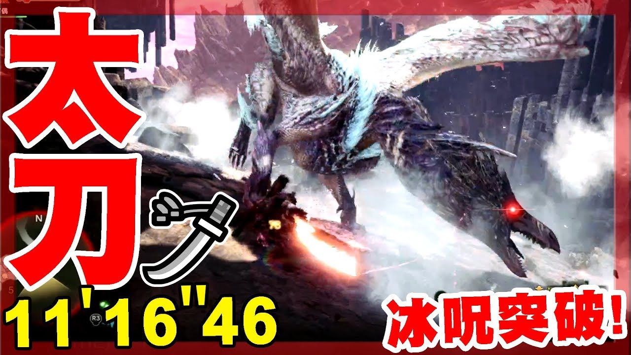 【魔物獵人世界冰原MHWI】冰呪龍X太刀X超極限-11'16''46