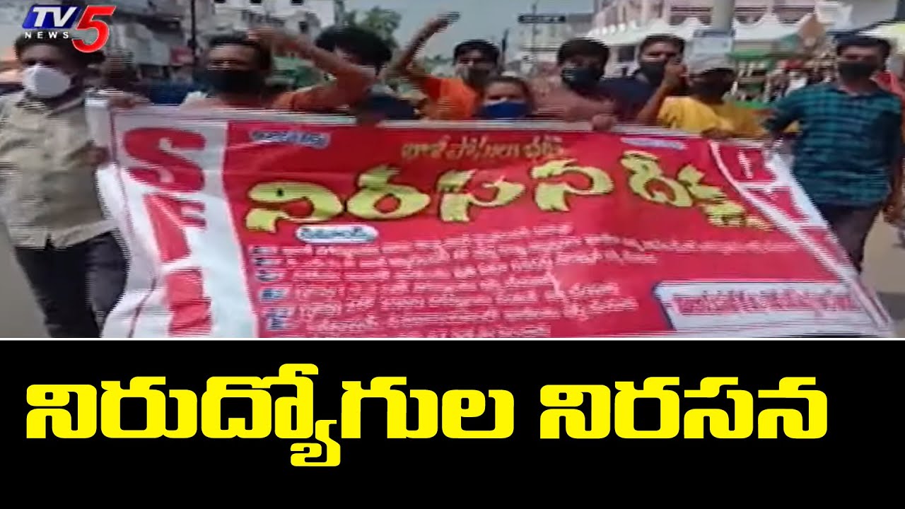 ఏపీలో నిరుద్యోగుల నిరసన AP Unemployed Youth Protest Against Job Calendar | TV5 News