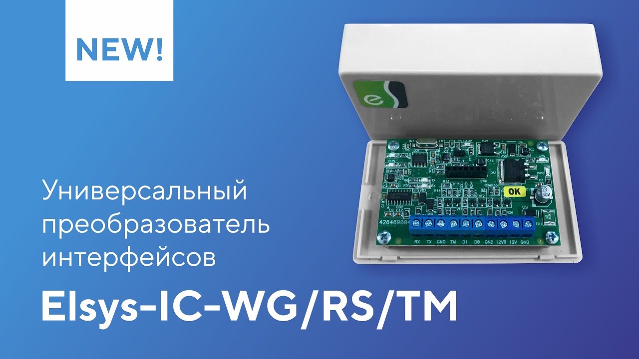 Универсальный преобразователь интерфейсов Elsys-IC-WG/RS/TM