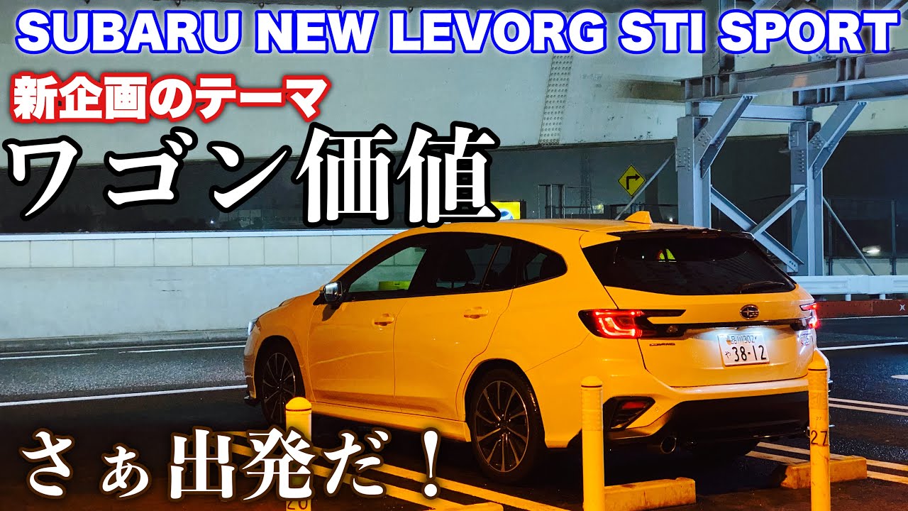 【新企画①】スバル 新型 レヴォーグ STI SPORT EXで深夜の高速試乗ドライブ！アイサイトX 料金所前減速等試す！SUBARU NEW LEVORG STI SPORT Night drive