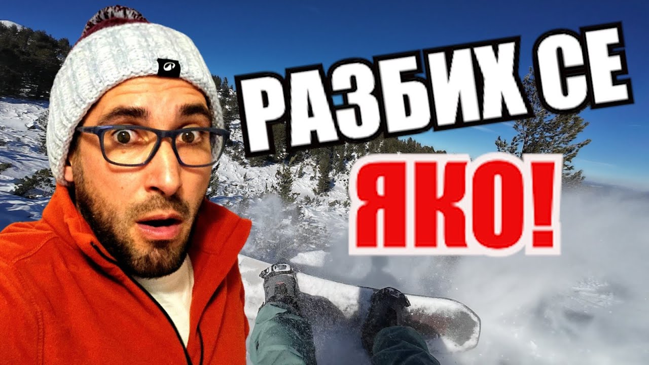 КОЛКО ПЪТИ ПАДНАХ? Най-забавният ден на СНОУБОРД!