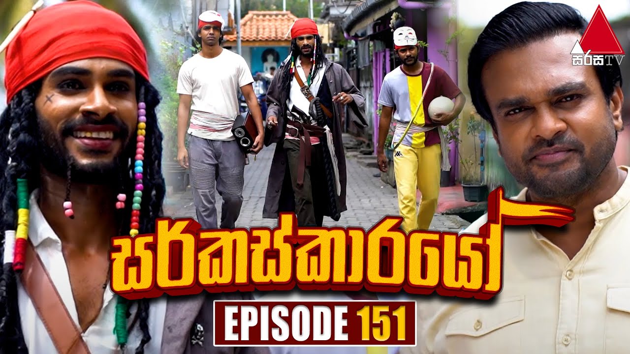 Circuskarayo (සර්කස්කාරයෝ) | Episode 151 | 26th March 2024 | Sirasa TV