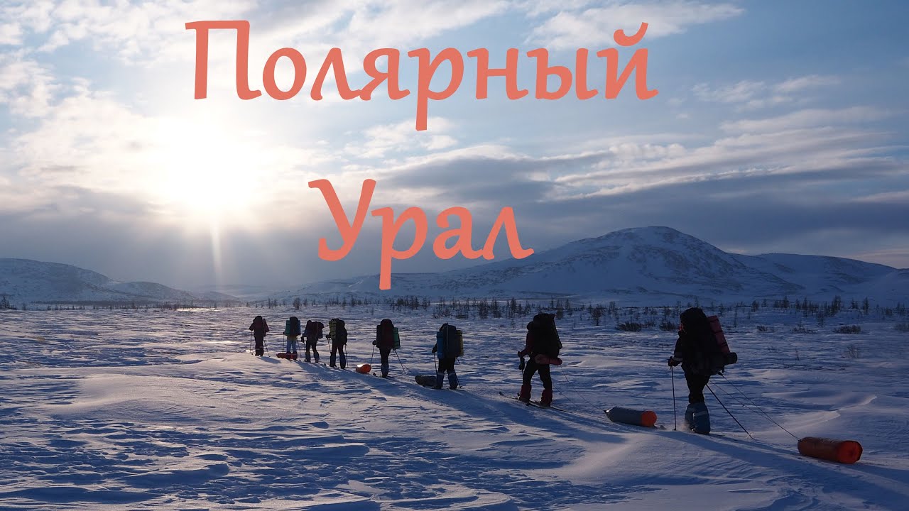 Полярный Урал - Лыжный поход