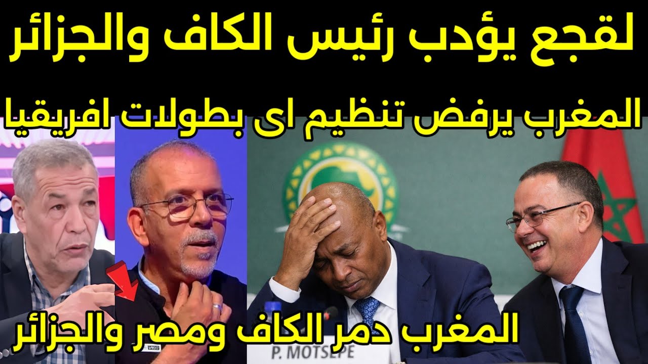 بالفيديو المغرب يدمر الكاف والجزائر ومصر ويرفض تنظيم اي بطولات افريقيه ويعلن الانسحاب من افريقيا 🇲🇦