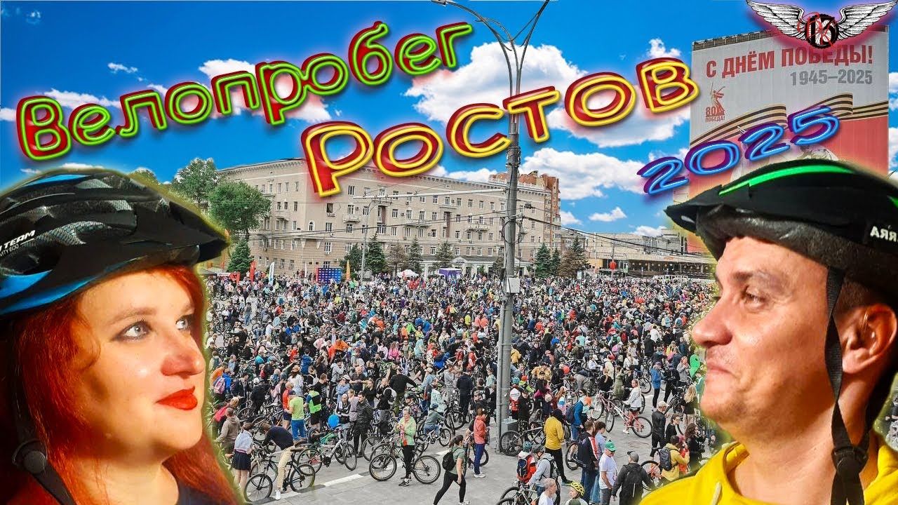 ВелоПарад, Ростов 2025г, ВелоКайф