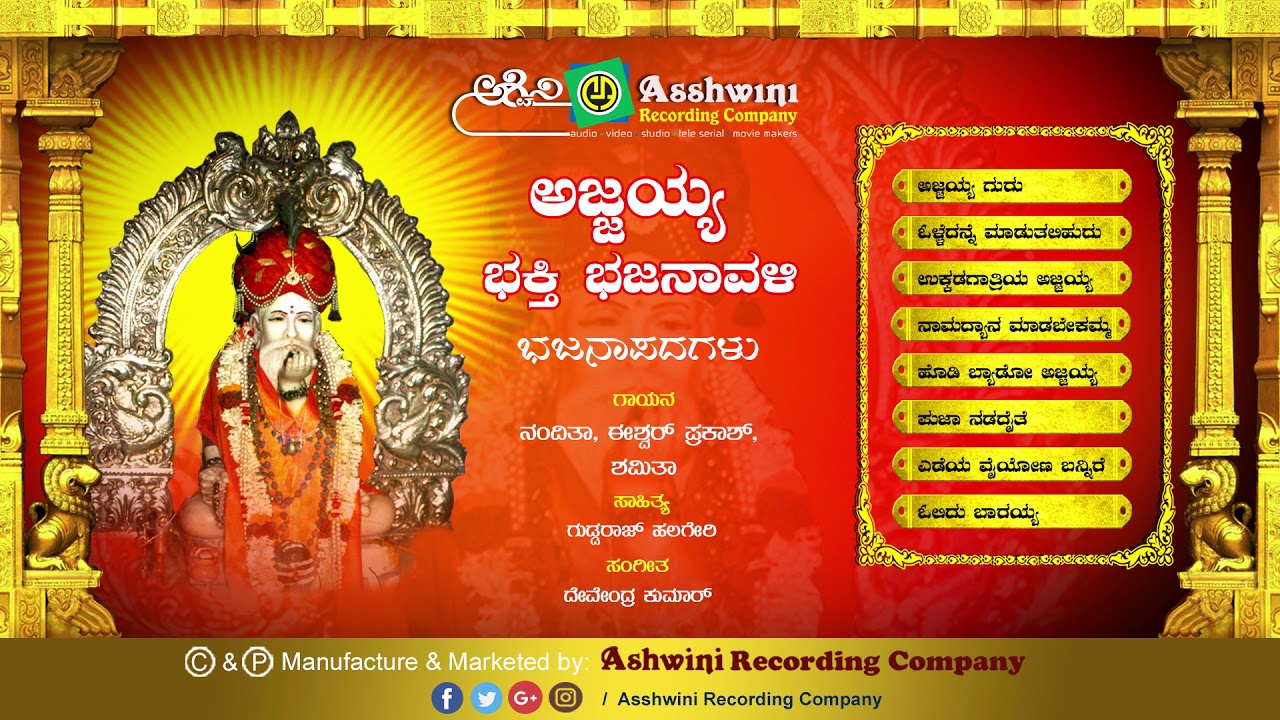 Ajjayya Bhakti Bhajanavali  || Jukebox | Bhajanapada | Ashwini Recording Company | Popular Hit songs