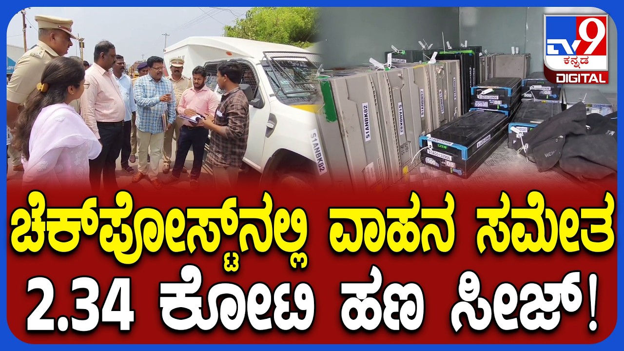 Money Seize: ಜೂಜುವಾಡಿ ಚೆಕ್​ಪೋಸ್ಟ್​ನಲ್ಲಿ ದಾಖಲೆ & ಸೂಕ್ತ ಭದ್ರತೆ ಇಲ್ಲದ ಕಾರಣ 2.34 ಕೋಟಿ ಹಣ ಜಪ್ತಿ|#TV9D