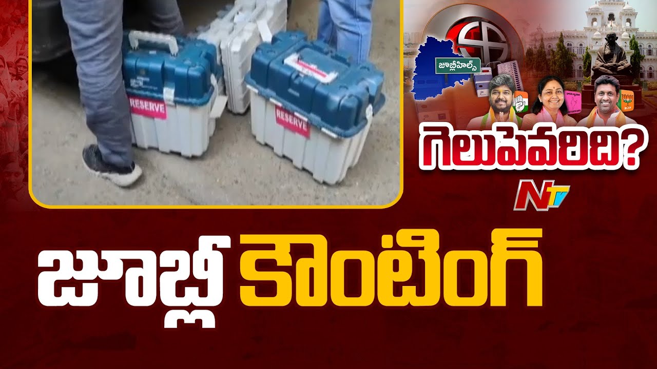 Jubilee Hills by-Election Counting : Jubilee Hills Election Results | Live Updates | NTV Telugu