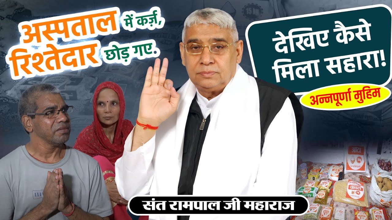 EP-41 अन्नपूर्णा मुहिम: भूखे परिवार की आंसुओं भरी पुकार, संत रामपाल जी ने दिया सहारा! Mangolpuri, DL